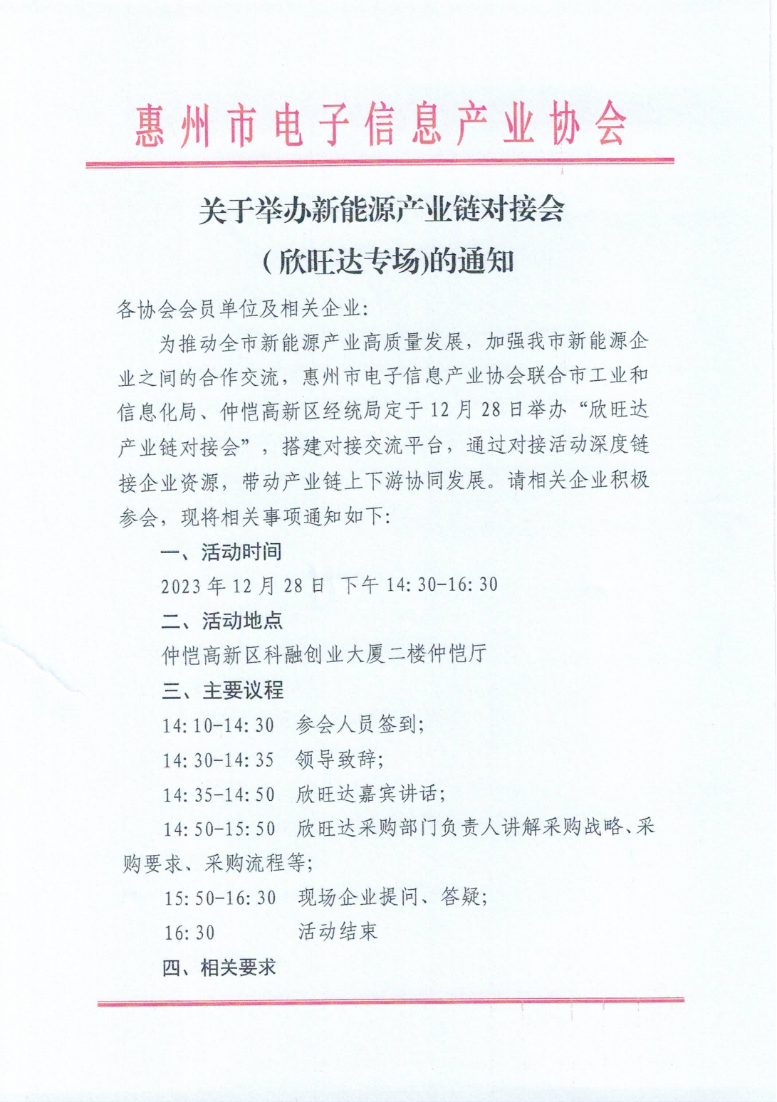 1703557884555010609.png 关于举办欣旺达产业链对接会的通知(1)_00.png